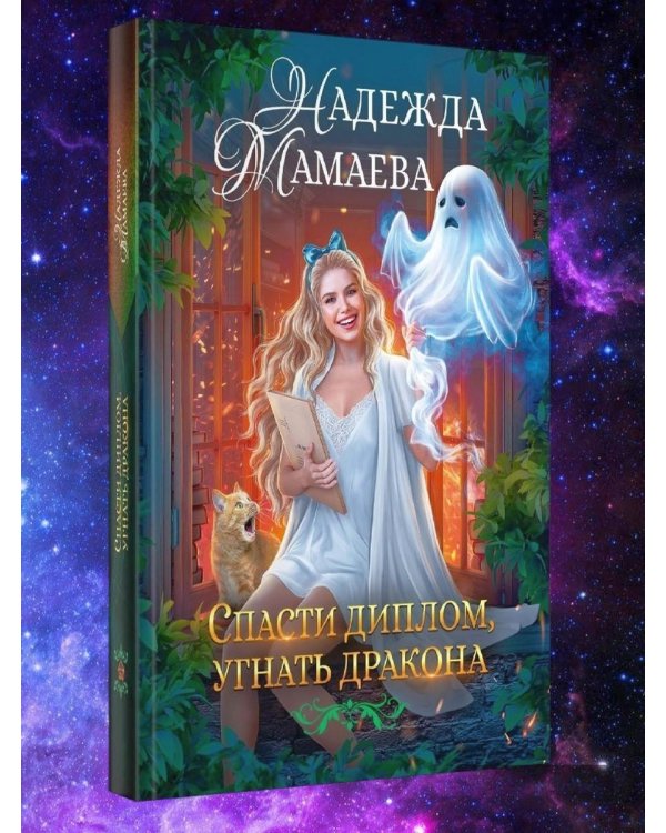 Дополнительное изображение книги «Спасти диплом, угнать дракона»
