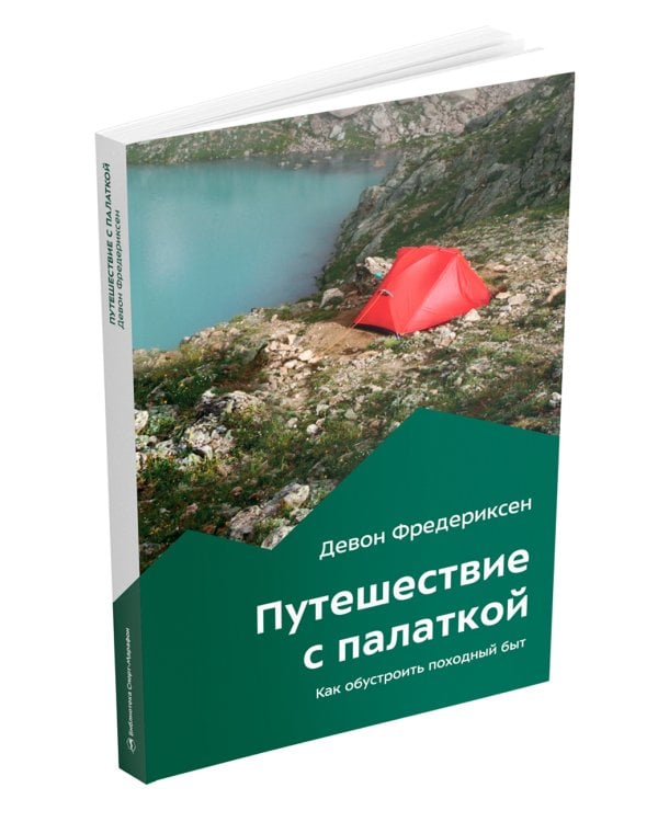 Путешествие с палаткой. Как обустроить походный быт