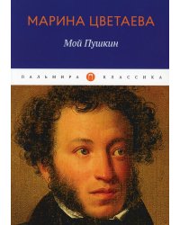 Мой Пушкин: сборник