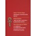 Социокультурная антропология Легенды о египетских богах. "Мистерии" Осириса в Древнем Египте. О символе и символическом. Древний Египет, наука и эволюция сознания. 3-е изд