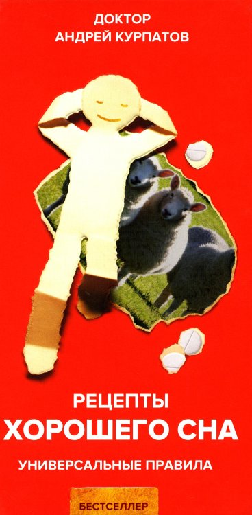 Универсальные правила Рецепты хорошего сна