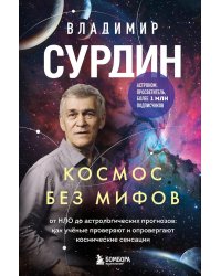 Космос без мифов. От НЛО до астрологических прогнозов: как ученые проверяют и опровергают космические сенсации