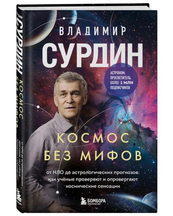 Космос без мифов. От НЛО до астрологических прогнозов: как ученые проверяют и опровергают космические сенсации