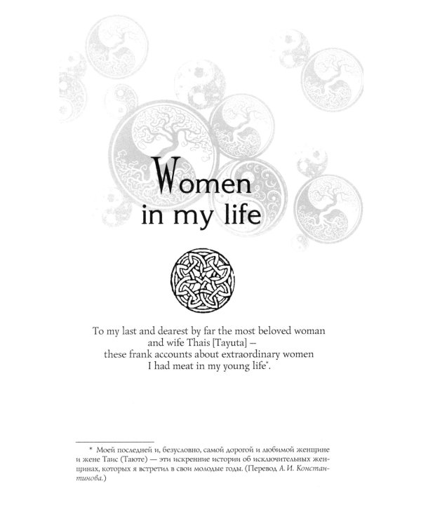 Мои женщины