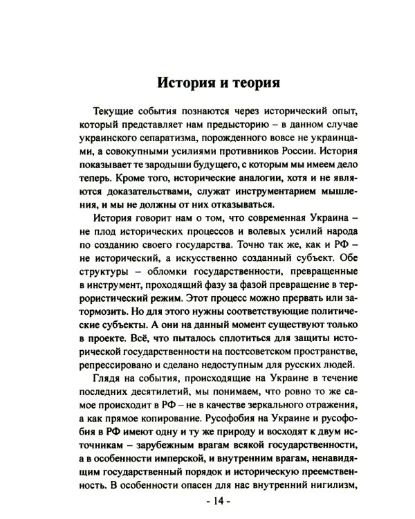 Битва за Украину. Вчера - сегодня - завтра. Пролитая кровь невыученных уроков. 2-е изд., доп