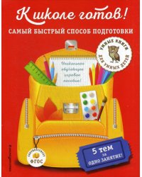 К школе готов! Самый быстрый способ подготовки