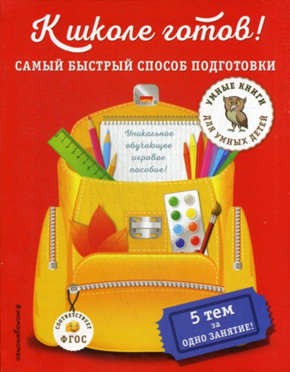 К школе готов! Самый быстрый способ подготовки