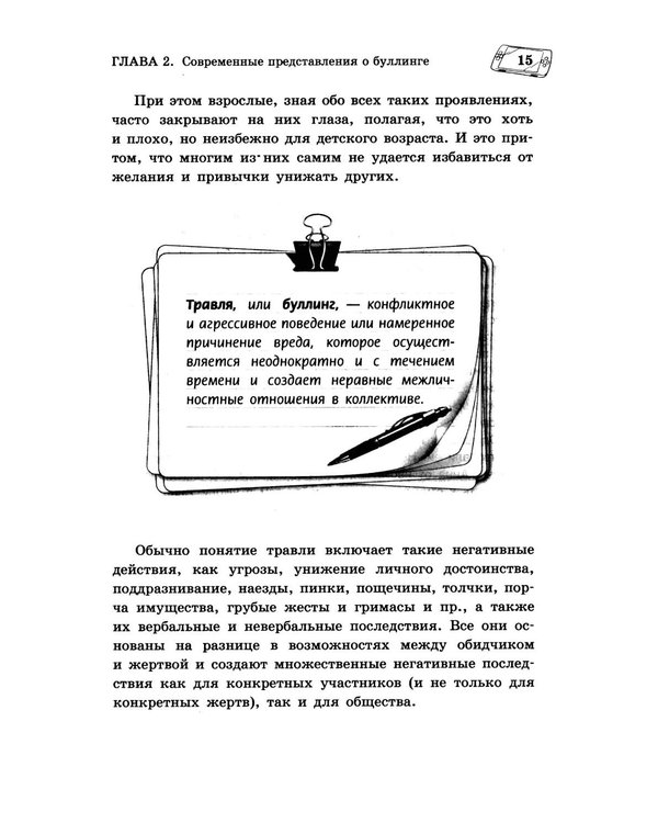 Дополнительное изображение книги «Буллинг. Гаджеты. Суицид. Что должен знать каждый родитель»