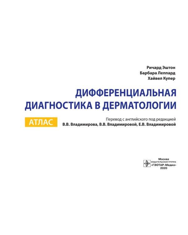 Дифференциальная диагностика в дерматологии. Атлас