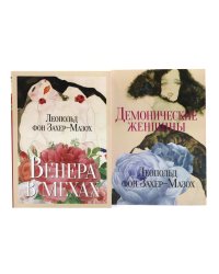 Главные книги Л. фон Захер-Мазоха (комплект из 2-х книг)