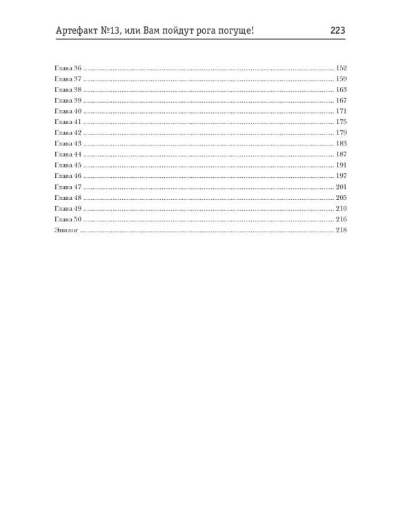 Артефакт №13, или Вам пойдут рога погуще!