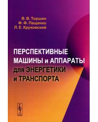 Перспективные машины и аппараты для энергетики и транспорта