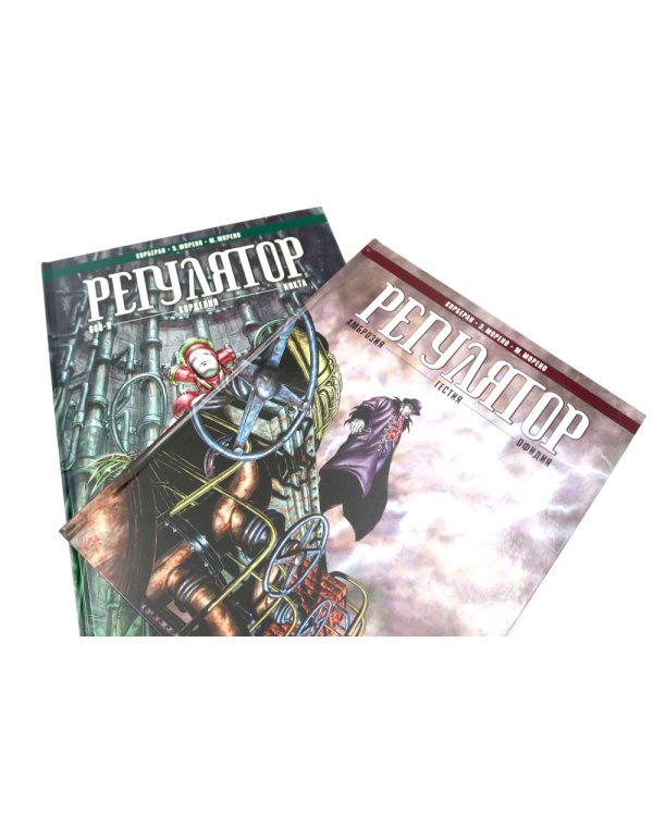 Регулятор. Т. 1-2 (комплект из 2-х книг)