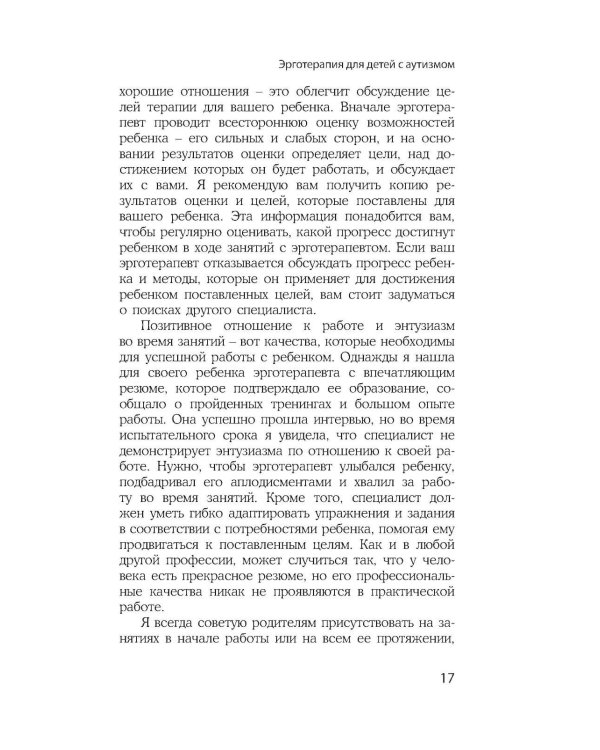 Эрготерапия для детей с аутизмом. Эффективный подход для развития навыков самостоятельности у детей с аутизмом и РАС. 3-е изд