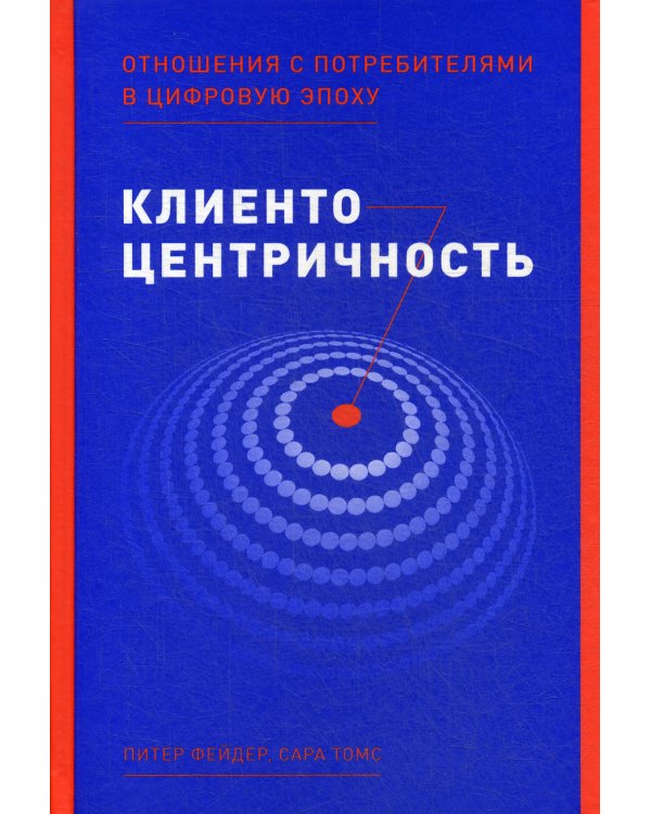 Клиентоцентричность: Отношения с потребителями в цифровую эпоху