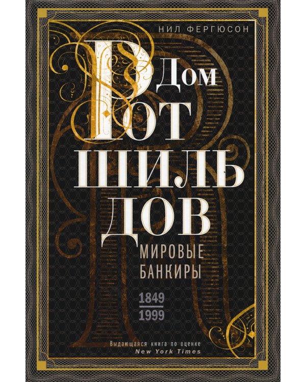 Дом Ротшильдов. Мировые банкиры. 1849-1999
