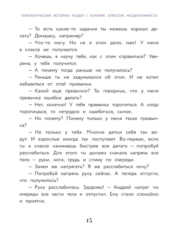 Сделай Так, и Все получится!: терапевтические истории: 7 - 12 лет