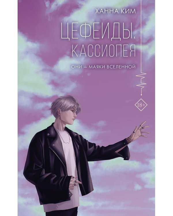 Дополнительное изображение книги «Цефеиды. Кассиопея: роман»