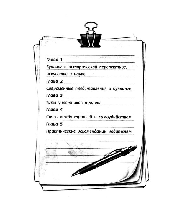 Дополнительное изображение книги «Буллинг. Гаджеты. Суицид. Что должен знать каждый родитель»