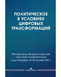 Политическое в условиях цифровых трансформаций