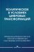 Политическое в условиях цифровых трансформаций