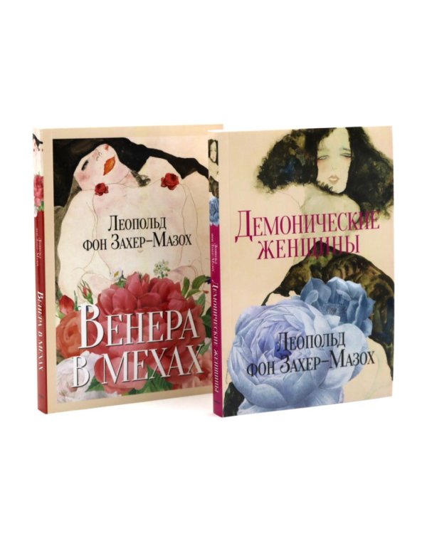 Главные книги Л. фон Захер-Мазоха (комплект из 2-х книг)