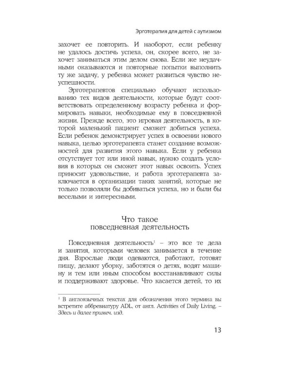 Эрготерапия для детей с аутизмом. Эффективный подход для развития навыков самостоятельности у детей с аутизмом и РАС. 3-е изд