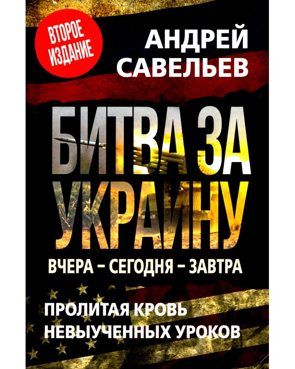 Битва за Украину. Вчера - сегодня - завтра. Пролитая кровь невыученных уроков. 2-е изд., доп