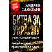 Битва за Украину. Вчера - сегодня - завтра. Пролитая кровь невыученных уроков. 2-е изд., доп Битва за Украину. Вчера - сегодня - завтра. Пролитая кровь невыученных уроков. 2-е изд., доп