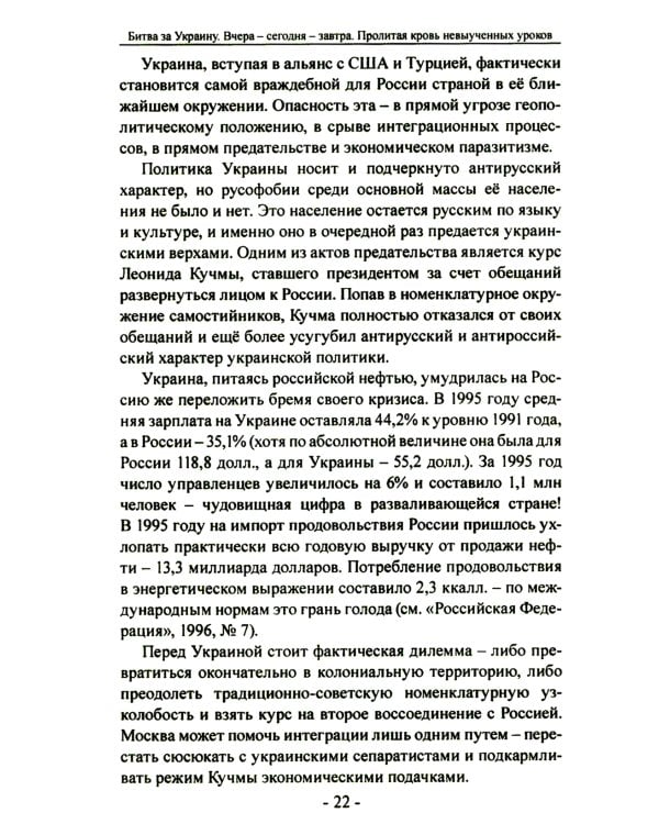 Битва за Украину. Вчера - сегодня - завтра. Пролитая кровь невыученных уроков. 2-е изд., доп