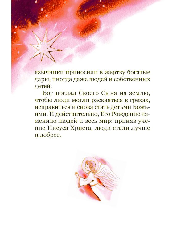 Рождество и зимние православные праздники. Чтение для детей