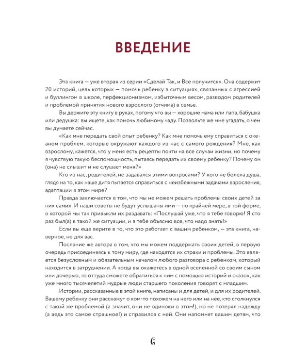 Сделай Так, и Все получится!: терапевтические истории: 7 - 12 лет