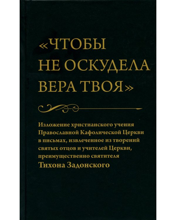 Чтобы не оскудела вера твоя