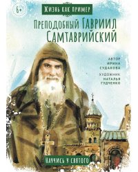 Преподобный Гавриил Самтаврийский. Научись у святого