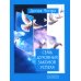 Семь Духовных Законов Успеха. Как воплотить мечты в реальность. Практическое руководство