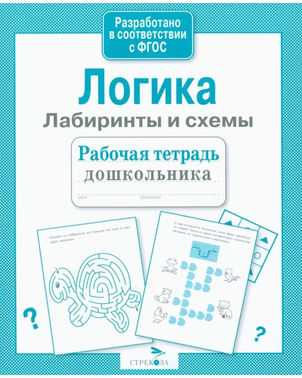 Дополнительное изображение книги «Логика. Лабиринты и схемы. Рабочая тетрадь дошкольника»