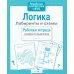 Дополнительное изображение книги «Логика. Лабиринты и схемы. Рабочая тетрадь дошкольника»