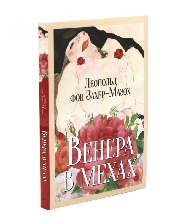 Главные книги Л. фон Захер-Мазоха (комплект из 2-х книг)