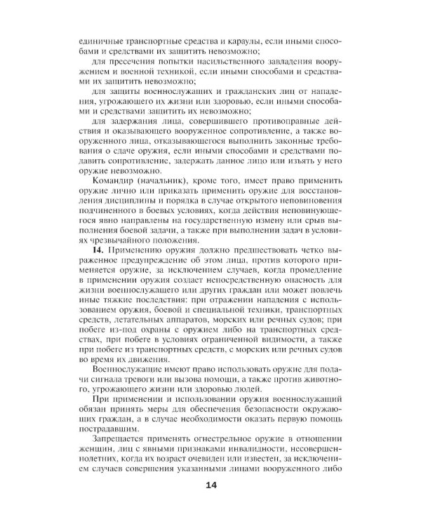 Общевоинские уставы Вооруженных Сил РФ