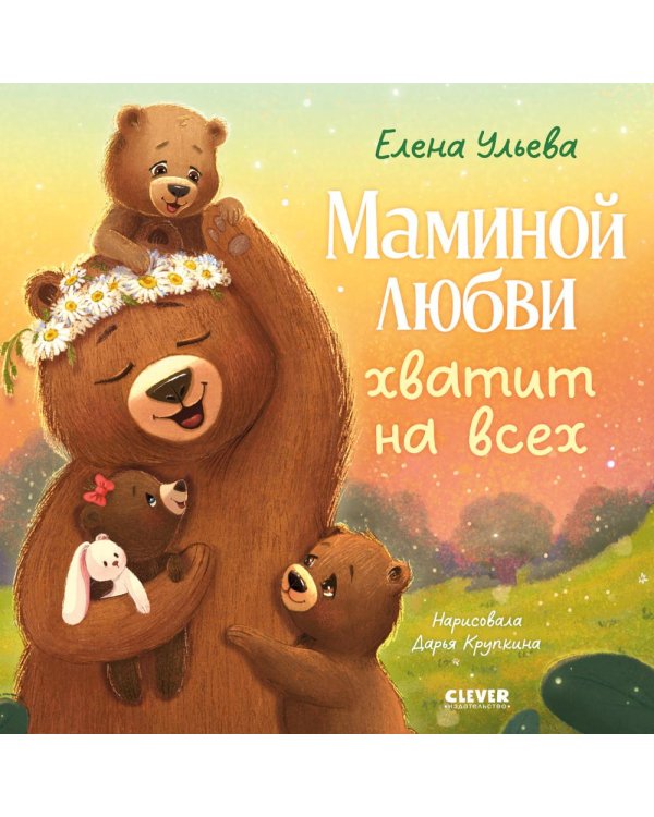 Дополнительное изображение книги «Маминой любви хватит на всех»