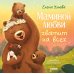 Дополнительное изображение книги «Маминой любви хватит на всех»
