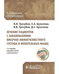 Лечение пациентов с заболеваниями височно-нижнечелюстного сустава и жевательных мышц: клинические рекомендации. 2-е изд., перераб. и доп