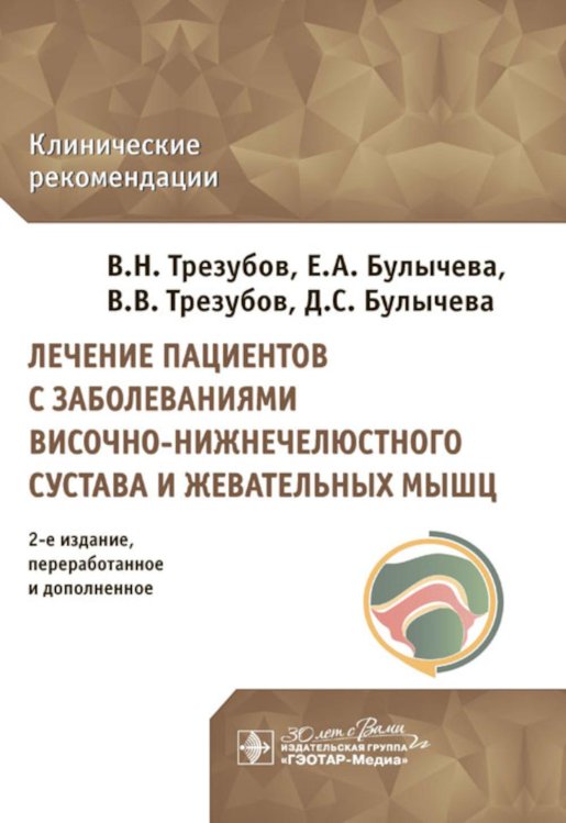 Лечение пациентов с заболеваниями височно-нижнечелюстного сустава и жевательных мышц: клинические рекомендации. 2-е изд., перераб. и доп