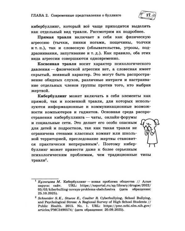 Дополнительное изображение книги «Буллинг. Гаджеты. Суицид. Что должен знать каждый родитель»
