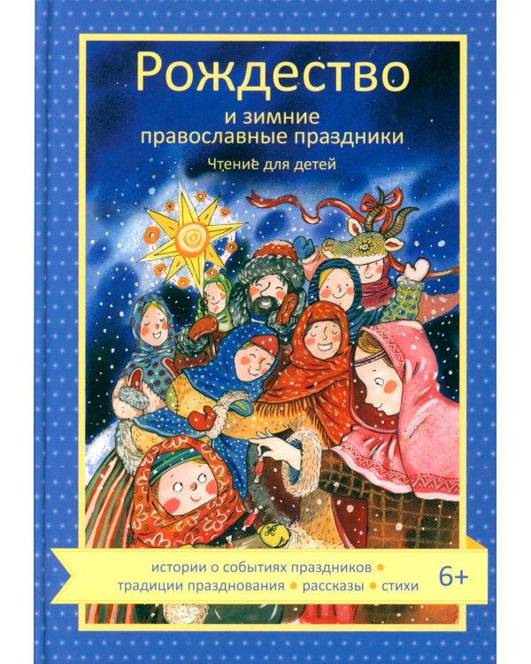 Рождество и зимние православные праздники. Чтение для детей