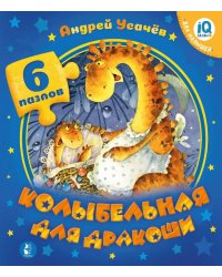 Колыбельная для дракоши