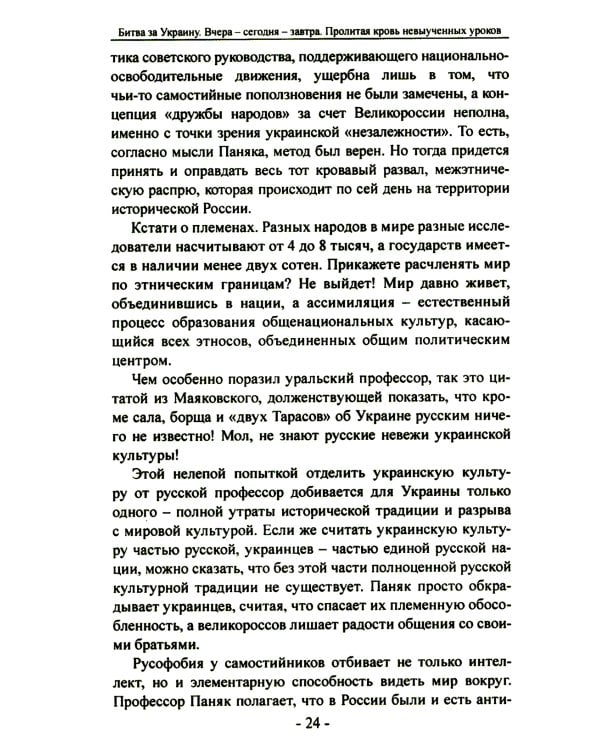 Битва за Украину. Вчера - сегодня - завтра. Пролитая кровь невыученных уроков. 2-е изд., доп
