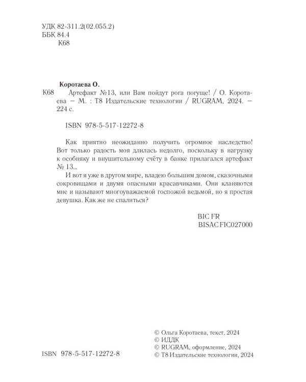 Артефакт №13, или Вам пойдут рога погуще!