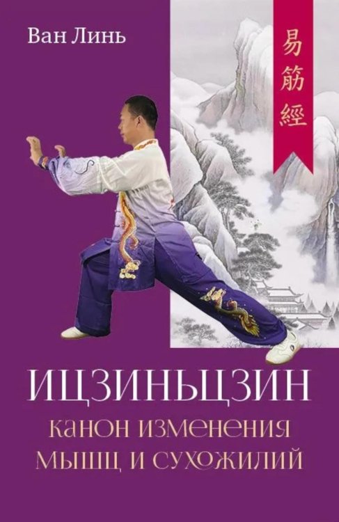 Чжун Хэ Канон изменения мышц и сухожилий "Ицзиньцзин"