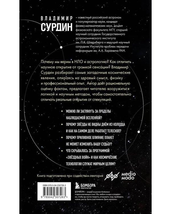 Космос без мифов. От НЛО до астрологических прогнозов: как ученые проверяют и опровергают космические сенсации